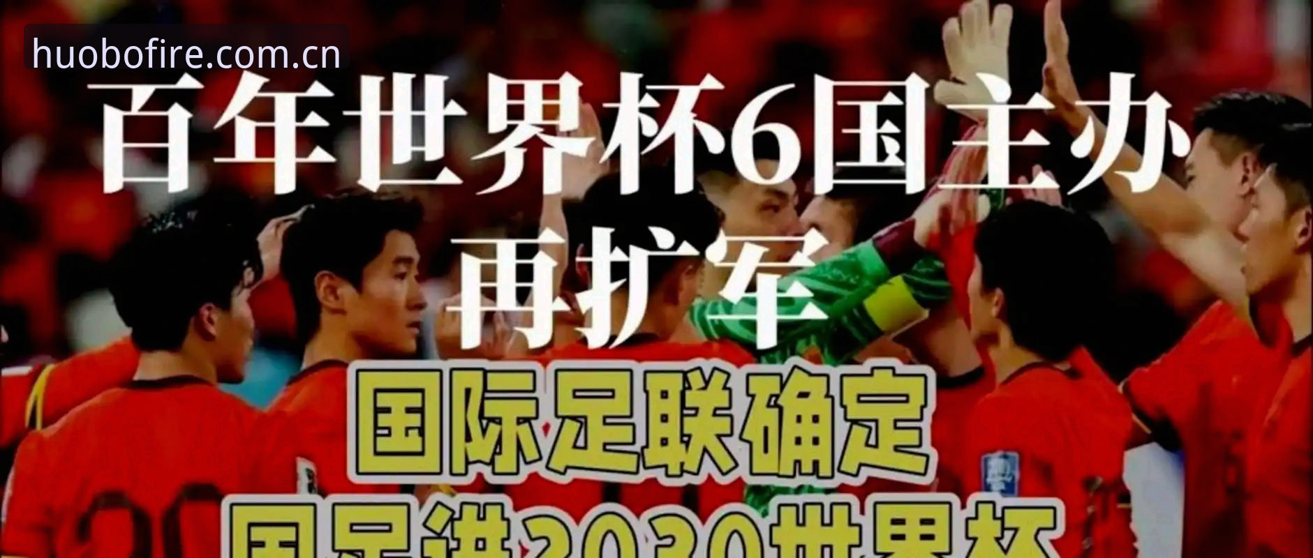 火博体育投注体验必备 2030年世界杯拟扩军至66队,中国男足能否搭上这趟“足球快车”?